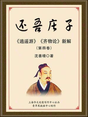 cover image of 还吾庄子（第四卷）